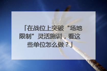 在战位上突破“场地限制”灵活施训，看这些单位怎么做？