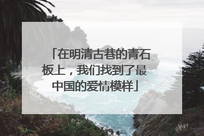 在明清古巷的青石板上，我们找到了最中国的爱情模样