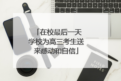 在校最后一天 学校为高三考生送来感动和自信