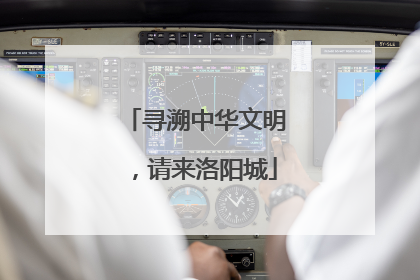 寻溯中华文明，请来洛阳城