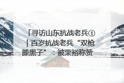 寻访山东抗战老兵①｜百岁抗战老兵“双枪滕黑子”：被粟裕称赞的“孤胆英雄”