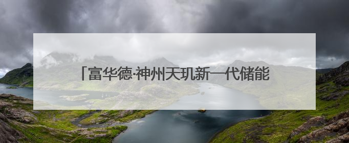 富华德·神州天玑新一代储能锂碳电容(电池)在京发布