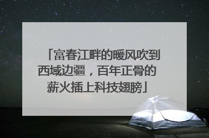 富春江畔的暖风吹到西域边疆，百年正骨的薪火插上科技翅膀