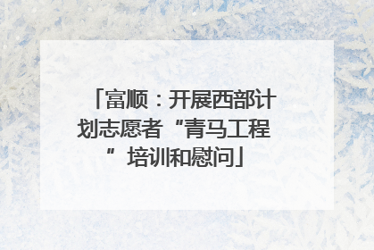 富顺：开展西部计划志愿者“青马工程”培训和慰问