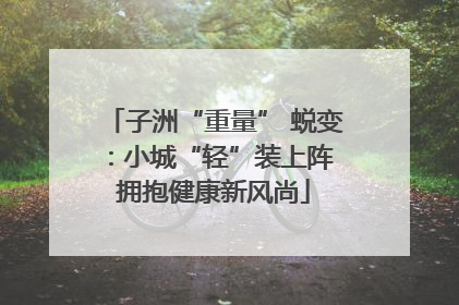子洲“重量” 蜕变：小城“轻”装上阵 拥抱健康新风尚