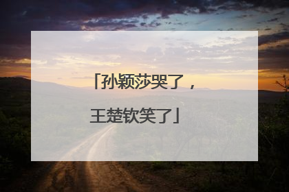 孙颖莎哭了，王楚钦笑了