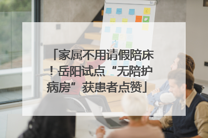 家属不用请假陪床！岳阳试点“无陪护病房”获患者点赞