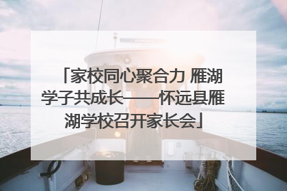 家校同心聚合力 雁湖学子共成长——怀远县雁湖学校召开家长会