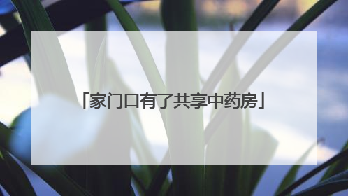 家门口有了共享中药房