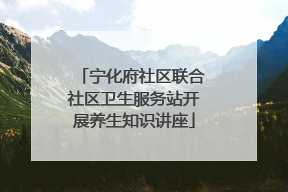 宁化府社区联合社区卫生服务站开展养生知识讲座