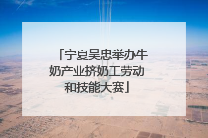 宁夏吴忠举办牛奶产业挤奶工劳动和技能大赛