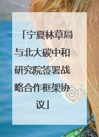宁夏林草局与北大碳中和研究院签署战略合作框架协议