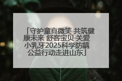 守护童真微笑 共筑健康未来 舒客宝贝·关爱小乳牙2025科学防龋公益行动走进山东