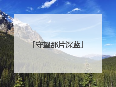 守望那片深蓝