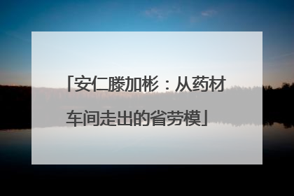 安仁滕加彬：从药材车间走出的省劳模