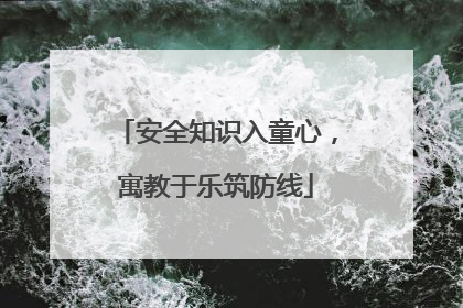 安全知识入童心，寓教于乐筑防线