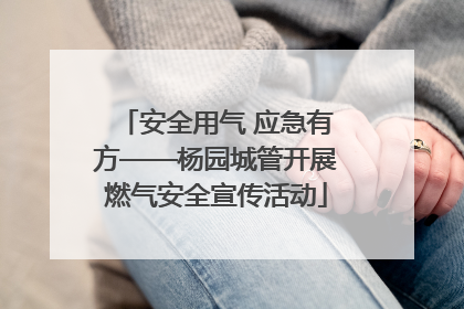 安全用气 应急有方——杨园城管开展燃气安全宣传活动