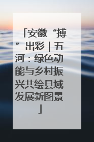 安徽“搏”出彩｜五河：绿色动能与乡村振兴共绘县域发展新图景