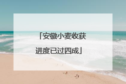 安徽小麦收获进度已过四成