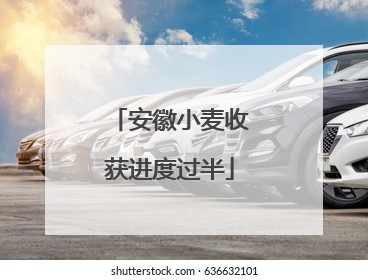 安徽小麦收获进度过半