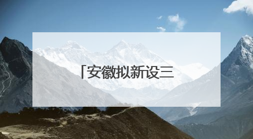 安徽拟新设三所公办高校
