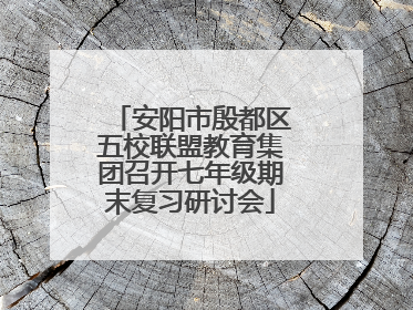安阳市殷都区五校联盟教育集团召开七年级期末复习研讨会