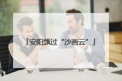 安阳飘过“沙画云”