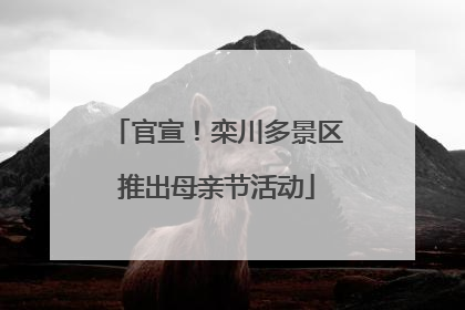 官宣！栾川多景区推出母亲节活动