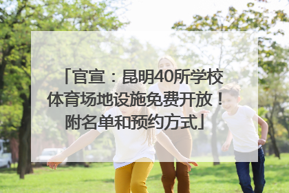 官宣：昆明40所学校体育场地设施免费开放！附名单和预约方式