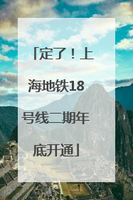 定了！上海地铁18号线二期年底开通