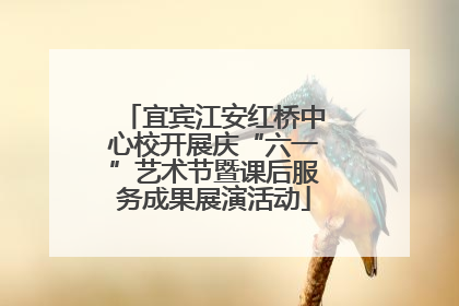 宜宾江安红桥中心校开展庆“六一”艺术节暨课后服务成果展演活动