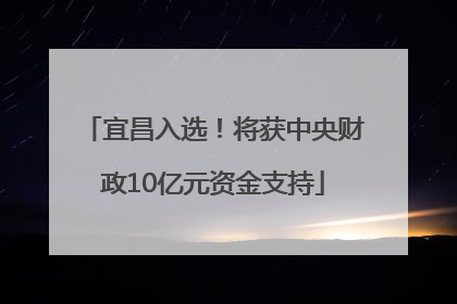宜昌入选！将获中央财政10亿元资金支持