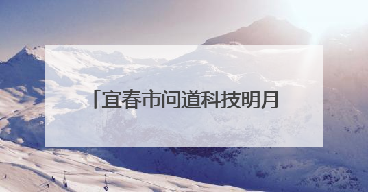 宜春市问道科技明月讲坛在宜春职院举办