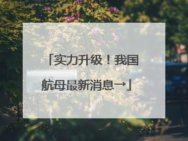 实力升级！我国航母最新消息→
