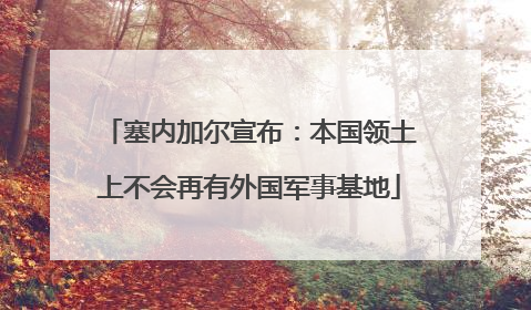 塞内加尔宣布：本国领土上不会再有外国军事基地