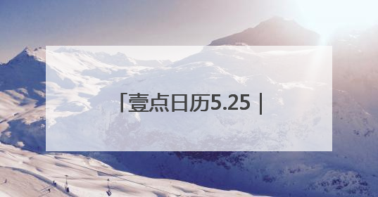 壹点日历5.25｜夏日阳光灿烂，给生活一个微笑！早安周末