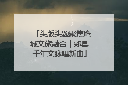 头版头题聚焦鹰城文旅融合｜郏县千年文脉唱新曲