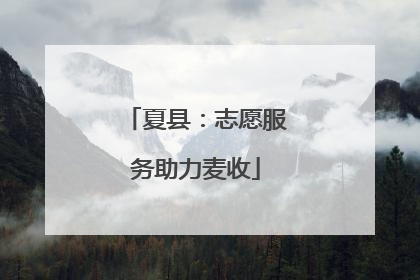 夏县：志愿服务助力麦收