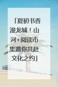 夏初书香漫龙城！山河+阅读市集邀你共赴文化之约