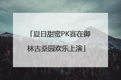 夏日甜蜜PK赛在御林古桑园欢乐上演