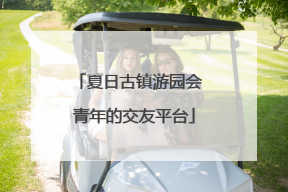 夏日古镇游园会 青年的交友平台