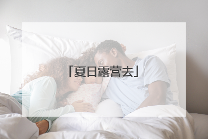 夏日露营去