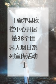 夏津县疾控中心开展第38个世界无烟日系列宣传活动