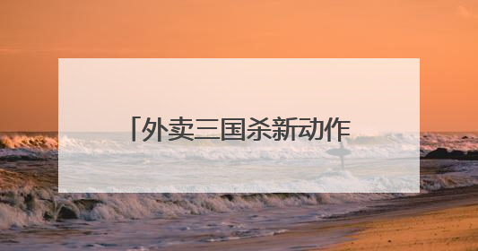 外卖三国杀新动作 头部外卖平台宣布将投入超10亿元吸引优质餐饮商家