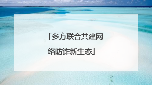 多方联合共建网络防诈新生态