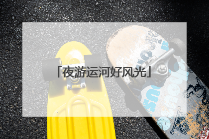 夜游运河好风光