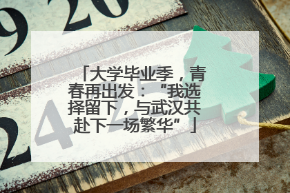 大学毕业季，青春再出发：“我选择留下，与武汉共赴下一场繁华”