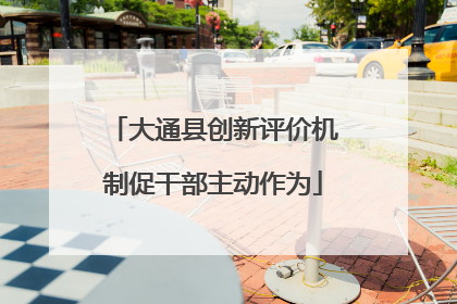 大通县创新评价机制促干部主动作为
