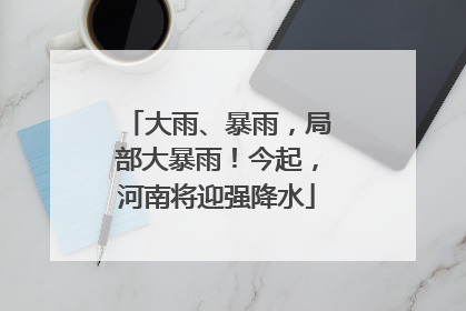 大雨、暴雨，局部大暴雨！今起，河南将迎强降水