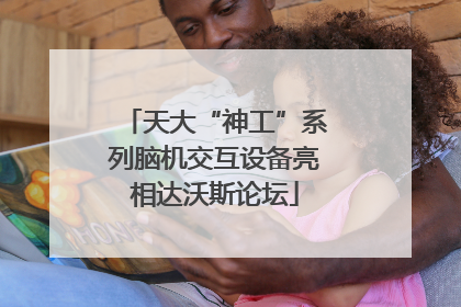 天大“神工”系列脑机交互设备亮相达沃斯论坛